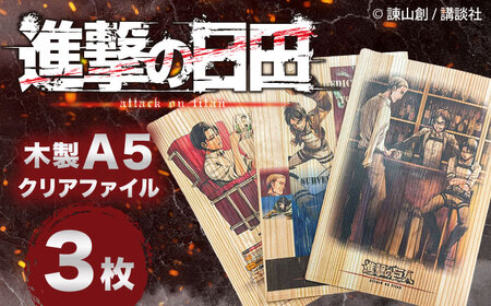 「進撃の巨人」木製A5ファイルver.2(3枚セット)　日田市 / 株式会社トライ・ウッド 漫画 キャラクター アニメ[ARCN011]