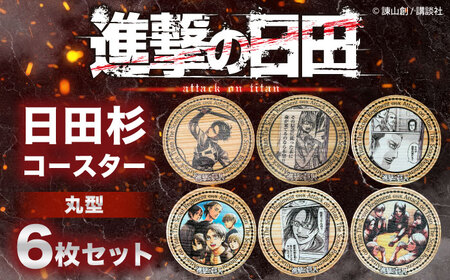 「進撃の巨人」日田杉コースター丸形ver.2(6枚セット)　日田市 / 株式会社トライ・ウッド コースター キャラクター 漫画[ARCN014]