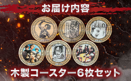 「進撃の巨人」日田杉コースター丸形ver.2(6枚セット)　日田市 / 株式会社トライ・ウッド コースター キャラクター 漫画[ARCN014]