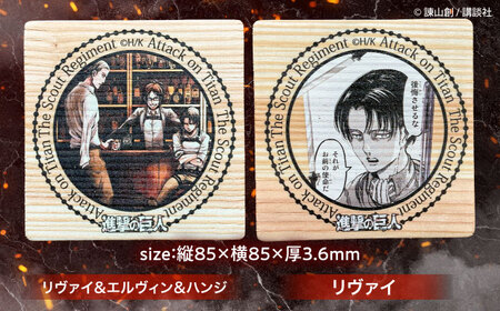 「進撃の巨人」日田杉コースター四角ver.2(6枚セット)　日田市 / 株式会社トライ・ウッド コースター キャラクター 漫画[ARCN015]