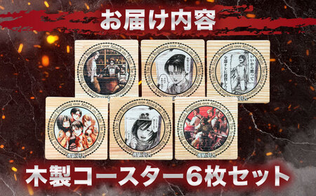 「進撃の巨人」日田杉コースター四角ver.2(6枚セット)　日田市 / 株式会社トライ・ウッド コースター キャラクター 漫画[ARCN015]