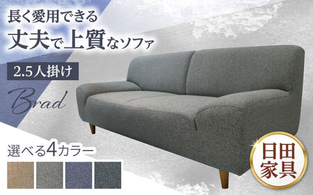 【Brad】ブラッド2.5PW 2.5人掛けソファ 幅172cm　日田市 / 有限会社松本木工 ソファー 2.5人掛け インテリア 【配送不可地域：沖縄・離島】[ARFI001]