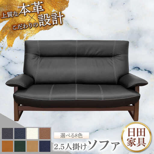 【パンサー】2.5人掛けソファM 選べる全8色 本革張り(Bタイプ)　日田市 / 株式会社アサヒ ソファー 2.5人掛け リビング[ARDD066]