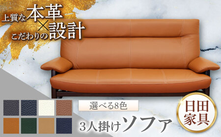 【パンサー】3人掛けソファL 選べる全8色 本革張り(Bタイプ)　日田市 / 株式会社アサヒ ソファー 3人掛け リビング[ARDD067]