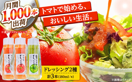 トマトドレッシング(3本)詰め合わせセット 日田市 / 有限会社マルカ農園(トマトファーム) とまと ドレッシング[ARAH003]