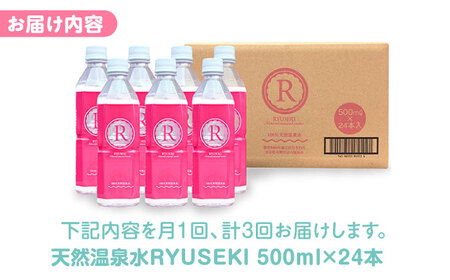 【全3回定期便】天然温泉水RYUSEKI 500ml×24本－ペットボトル　日田市 / 株式会社竜石 温泉水 ミネラルウオーター 天然水[ARCD007]