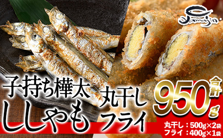 子持ち樺太ししゃも丸干し (500g×1袋) 子持ち樺太ししゃものフライ (450g×1袋) (合計950g)干物 ししゃも シシャモ 丸干し 揚げ物 惣菜 お惣菜 魚 海鮮 冷凍 大分県 佐伯市【AP85】【(株)ヤマジン】