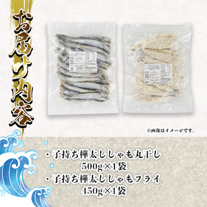 子持ち樺太ししゃも丸干し (500g×1袋) 子持ち樺太ししゃものフライ (450g×1袋) (合計950g)干物 ししゃも シシャモ 丸干し 揚げ物 惣菜 お惣菜 魚 海鮮 冷凍 大分県 佐伯市【AP85】【(株)ヤマジン】