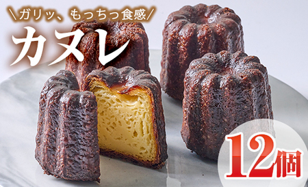 カヌレ (計12個) スイーツ 冷凍 お菓子 おやつ 焼き菓子 お取り寄せ 個装 大分県 佐伯市 【AJ84】【 (有)ケーキ大使館クアンカ・ド－ネ】