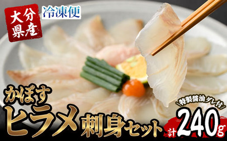 大分県産 かぼすヒラメ刺身セット (計240g・かぼすヒラメ60g×4皿、醤油ダレ30ml×4個) かぼす 平目 刺身 鮮魚 冷凍 養殖 国産 大分県 佐伯市 【GO006】【(株)水元】