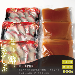 ＜冷蔵でお届け＞美人鰤（ぶり）しゃぶしゃぶセット（スープ300g×3パック、鰤100g×3パック)魚 さかな 鰤 鰤しゃぶ ぶりしゃぶ スライス 養殖 冷蔵 お取り寄せ 東洋美人 深島みそ 大分県 佐伯市 【FZ006】【波平食堂】