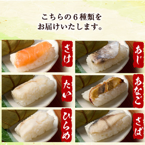 柿の葉ずし（合計27個・6種類）あじ さけ あなご ひらめ たい さば 鯵 鮭 穴子 平目 鯛 鯖 寿司 すし お土産 冷凍 惣菜 おつまみ 大分県 佐伯市【HA01】【かわなみ】