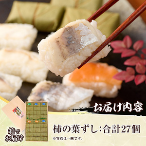 柿の葉ずし（合計27個・6種類）あじ さけ あなご ひらめ たい さば 鯵 鮭 穴子 平目 鯛 鯖 寿司 すし お土産 冷凍 惣菜 おつまみ 大分県 佐伯市【HA01】【かわなみ】