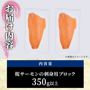 さいき 桜 サーモン 刺身用 ブロック(350g以上)サクラ鱒 神経締め 鮮魚 ブロック 刺身 養殖 海の直売所 大分県 佐伯市【AS143】【海べ (株)】