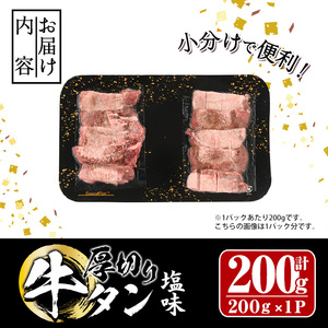 厚切り 塩味 牛タン (計200g) 小分け 牛肉 肉 タン 牛たん 味付け 焼肉 塩 BBQ 冷凍 大分県 佐伯市【DH260】【(株)ネクサ】