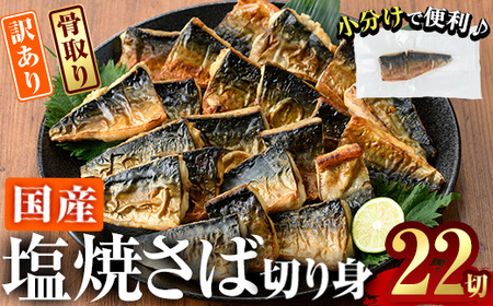 ＜訳あり＞塩焼きサバ 切り身(計22切・2切入り×11袋)セット 小分け 焼き魚 焼さば 個包装 冷凍 国産 切身 魚 海鮮 おかず 骨抜き 骨なし 骨取り 鯖 惣菜 簡単調理 大分県 佐伯市 焼いてますシリーズ【DL24】【鶴見食賓館】