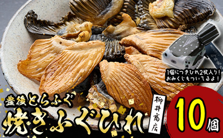 豊後とらふぐ焼きひれ (10個・1個につき2枚入り)ふぐひれ とらふぐ ふぐ フグ ひれ ヒレ 河豚 ひれ酒 国産 大分県 佐伯市【AB227】【柳井商店】