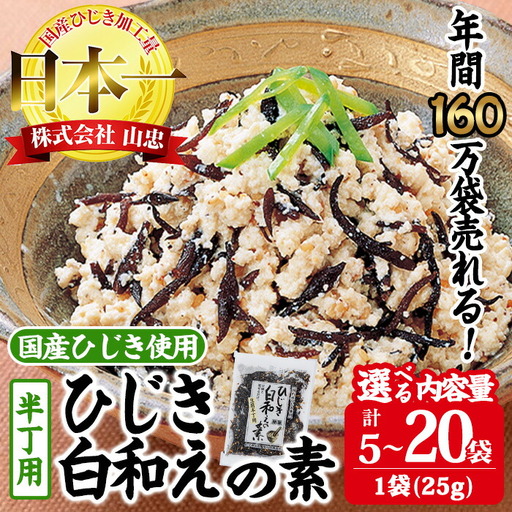 ひじき白和えの素 半丁用(計250g・25g×10袋)ひじき 白和え 国産 大分県 常温 大分県 佐伯市【CW19】【(株)山忠】