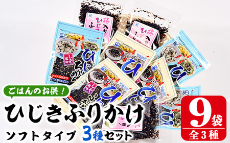 ごはんのお供！ひじきふりかけ ソフトタイプ 3種 セット(合計9袋・各3種×3袋)  ひじき ふりかけ 梅 しそ ちりめん ご飯 詰め合わせ 大分県 佐伯市【CW23】【(株)山忠】