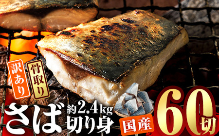 訳あり・業務用さば 切り身 (総計約2.4kg・60切) 訳あり さば 切り身 セット 冷凍 国産 切身 魚 海鮮 おかず 骨抜き 骨なし 骨取り 個包装 鯖 惣菜 簡単調理 無塩 フライ 塩焼き 味噌煮【AQ93】【やまろ渡邉】
