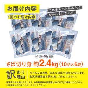 訳あり・業務用さば 切り身 (総計約2.4kg・60切) 訳あり さば 切り身 セット 冷凍 国産 切身 魚 海鮮 おかず 骨抜き 骨なし 骨取り 個包装 鯖 惣菜 簡単調理 無塩 フライ 塩焼き 味噌煮【AQ93】【やまろ渡邉】