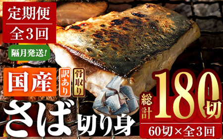 ＜定期便・全3回 (隔月)＞ 訳あり・業務用さば 切り身 (総計約7.2kg・40g前後×180切)訳あり さば 切り身 セット 冷凍 国産 切身 魚 海鮮 おかず 骨抜き 骨なし 骨取り 鯖 お弁当 惣菜 簡単調理 無塩フライ 塩焼き 味噌煮【AQ94】【やまろ渡邉】