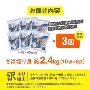 ＜定期便・全3回 (隔月)＞ 訳あり・業務用さば 切り身 (総計約7.2kg・40g前後×180切)訳あり さば 切り身 セット 冷凍 国産 切身 魚 海鮮 おかず 骨抜き 骨なし 骨取り 鯖 お弁当 惣菜 簡単調理 無塩フライ 塩焼き 味噌煮【AQ94】【やまろ渡邉】