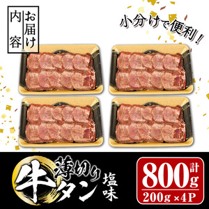 薄切り 塩味 牛タン (計800g・約200g×4P) 小分け 牛肉 肉 タン 牛たん 味付け 焼肉 塩 BBQ 冷凍 大分県 佐伯市【DH266】【(株)ネクサ】