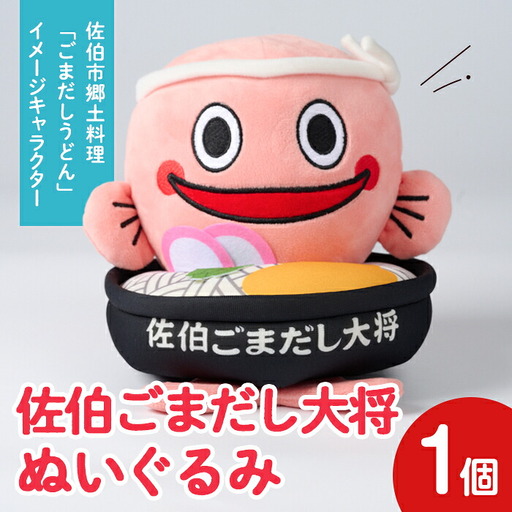 郷土料理 ごまだしうどん イメージキャラクター「佐伯ごまだし大将」ぬいぐるみ(1個) ゆるキャラ ご当地 お人形 大分県 佐伯市【HD229】【さいき本舗 城下堂】