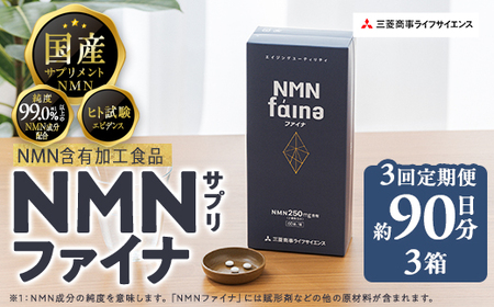 完全国内生産のNMNサプリメント「NMNファイナ」計540粒（計180粒×3回毎月） 健康サポートサプリメント NMN 大分県 佐伯市【GM002】【三菱商事ライフサイエンス (株)】