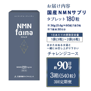 完全国内生産のNMNサプリメント「NMNファイナ」計540粒（計180粒×3回毎月） 健康サポートサプリメント NMN 大分県 佐伯市【GM002】【三菱商事ライフサイエンス (株)】