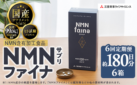 完全国内生産のNMNサプリメント「NMNファイナ」計1080粒（計180粒×6回毎月）健康サポートサプリメント NMN 大分県 佐伯市 【GM003】【三菱商事ライフサイエンス (株)】