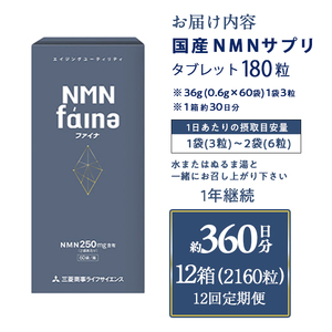 完全国内生産のNMNサプリメント「NMNファイナ」計2160粒（計180粒×12回毎月）健康サポートサプリメント NMN 大分県 佐伯市 【GM004】【三菱商事ライフサイエンス (株)】
