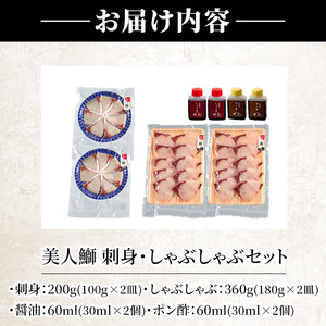 大分県産 美人鰤 刺身・しゃぶしゃぶセット (合計560g・刺身100g×2皿、しゃぶしゃぶ180g×2皿、醤油ダレ30ml×2個、ポン酢30ml×2個) 鰤 ブリ 鮮魚 冷凍 養殖 国産 大分県 佐伯市 【GO009】【水元】