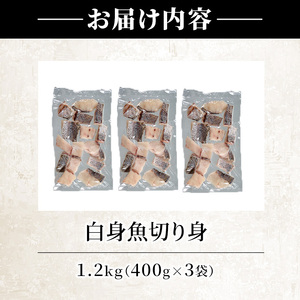<訳あり>骨取り 白身魚 切身(計1.2kg・約400g×3袋)小分け 骨取り にべ ニベ 無塩 簡単調理 冷凍 国産 大分県産 大分県 佐伯市【GO008】【(株)水元】