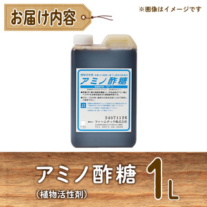 植物活性剤 ファームテック アミノ酢糖(1L・1本)炭水化物 アミノ酸 有機酸 根毛発根促進 葉面散布 オーガニック 農業 野菜 花 大分県 佐伯市【HD230】【さいき本舗 城下堂】