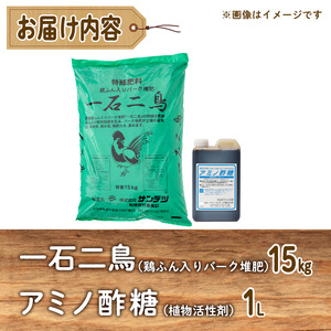植物活性剤 ファームテック アミノ酢糖(1L・1本)＆特殊堆肥・一石二鳥セット(15kg×1袋)発酵鶏ふん バーク堆肥 炭水化物 アミノ酸 有機酸 根毛発根促進 葉面散布 オーガニック 農業 野菜 花 大分県 佐伯市【HD231】【さいき本舗 城下堂】