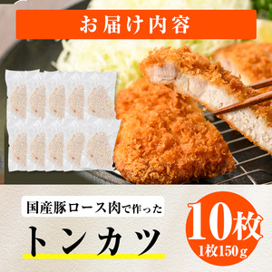 時短おかず 揚げるだけ サクサク！ジューシー！トンカツ (計1.5kg・約150g×10枚) 国産 肉 豚肉 ロース 豚ロース 豚カツ とんかつ 冷凍 惣菜 お弁当 小分け 簡単 時短 大分県 佐伯市【DH273】