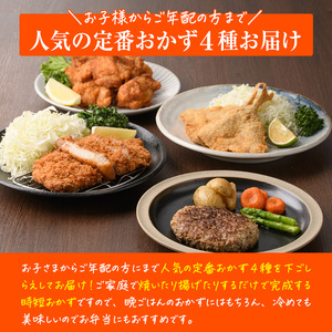 <定期便・全4回>下ごしらえ済みおかず バラエティーセット 4種 (3ヶ月ごとにお届け) 肉 魚 ハンバーグ からあげ 唐揚げ とんかつ あじフライ 冷凍 惣菜 お弁当 簡単 時短 定期便 【DH278】【(株)ネクサ】
