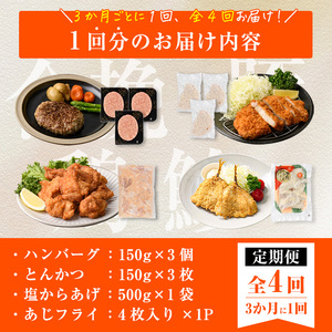<定期便・全4回>下ごしらえ済みおかず バラエティーセット 4種 (3ヶ月ごとにお届け) 肉 魚 ハンバーグ からあげ 唐揚げ とんかつ あじフライ 冷凍 惣菜 お弁当 簡単 時短 定期便 【DH278】【(株)ネクサ】