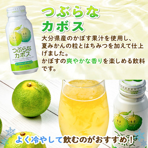 つぶらなかぼす(30本) かぼす ドリンク ジュース 夏みかん はちみつ 大分県産 特産品 大分県 佐伯市 防災 常温 常温保存【DT13】【全国農業協同組合連合会大分県本部】