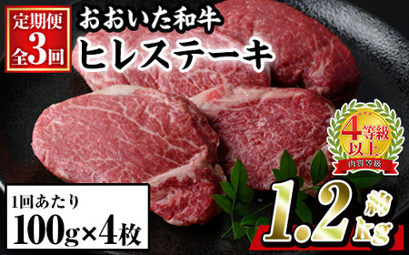 ＜定期便・全3回 (連続)＞おおいた 和牛 ヒレステーキ (約100g×4枚×3回) 国産 ステーキ 牛肉 豊後牛 BBQ バーベキュー 焼肉 ヒレ ヒレ肉 惣菜 大分県 佐伯市【BD302】【西日本畜産 (株)】 10,800円