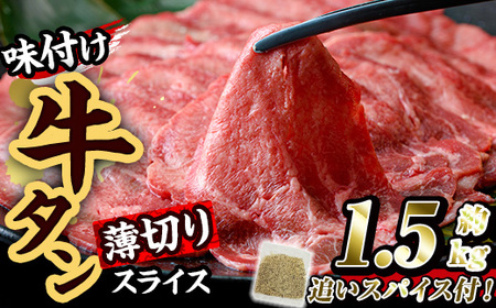 味付け牛タン 薄切り スライス (計1.5kg・追いスパイス10g×3P) 肉 お肉 牛肉 にく タン 薄切 オリジナルスパイス スパイス 焼肉 焼き肉 やきにく BBQ バーベキュー 真空パック 冷凍 部位 大分県 佐伯市【BD305】【西日本畜産 (株)】