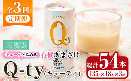 ＜定期便・全3回＞キューッと飲める 有機あまざけ Q-ty キューティ (総計54本：18本×3回) 甘酒 あまざけ 米麹 国産 麹 発酵食品 ホット アイス 甘味 飲む点滴 健康 美容 ノンアルコール 【AN117】【ぶんご銘醸(株)】