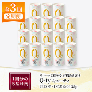 ＜定期便・全3回＞キューッと飲める 有機あまざけ Q-ty キューティ (総計54本：18本×3回) 甘酒 あまざけ 米麹 国産 麹 発酵食品 ホット アイス 甘味 飲む点滴 健康 美容 ノンアルコール 【AN117】【ぶんご銘醸(株)】