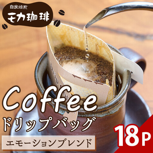 メール便でお届け！ コーヒー ドリップ バッグ エモーションブレンド (18P) 珈琲 飲料 ドリンク 直火焙煎 モカ エチオピア ブラジル ペルー ポスト投函 大分県 佐伯市 【HU001】【自家焙煎工房 モカ珈琲】