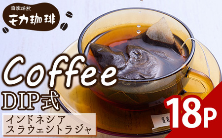 メール便でお届け！ コーヒー DIP式 インドネシア スラウェシトラジャ (18P) 珈琲 飲料 ドリンク 直火焙煎 ディップ スラウェシ島 ポスト投函 大分県 佐伯市 【HU002】【自家焙煎工房 モカ珈琲】