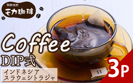 メール便でお届け！ コーヒー DIP式 インドネシア スラウェシトラジャ (3P) 珈琲 飲料 ドリンク 直火焙煎 ディップ スラウェシ島 ポスト投函 大分県 佐伯市 【HU004】【自家焙煎工房 モカ珈琲】