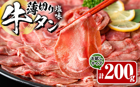 薄切り 塩味 牛タン (計200g) 小分け 牛肉 肉 タン 牛たん 味付け 焼肉 塩 BBQ 冷凍 大分県 佐伯市 【DH281】【(株)ネクサ】