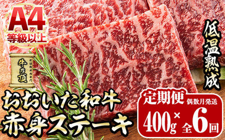 ＜定期便・全6回＞おおいた和牛 赤身ステーキ 400g 定期便 (偶数月にお届け) 国産 牛肉 肉 霜降り 低温熟成 ステーキ A4 和牛 ブランド牛 BBQ 個包装 冷凍 大分県 佐伯市 【DH285】【(株)ネクサ】